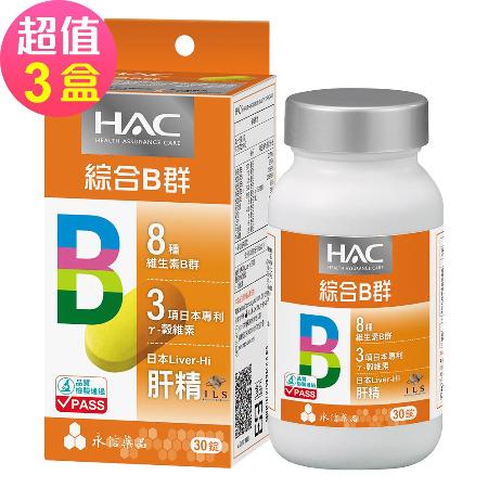【永信HAC】哈克麗康-複合B群膜衣錠x3瓶(30錠/瓶)-5倍濃縮日本肝精🌞90D007